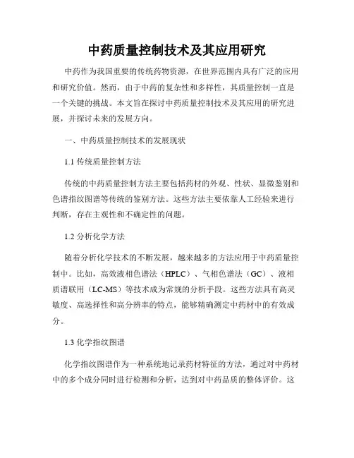 中药质量控制技术及其应用研究