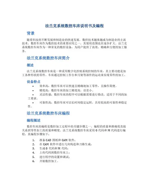 法兰克系统数控车床说明书及编程