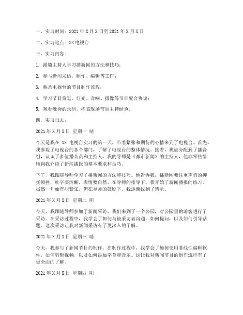 播音实习报告日志