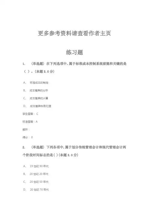 青书学堂考试2020复习答案管理会计(高起专)