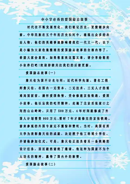 最新整理中小学必看的爱国励志故事