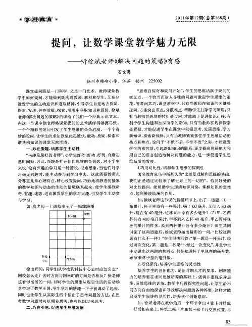提问,让数学课堂教学魅力无限——听徐斌老师《解决问题的策略》有感