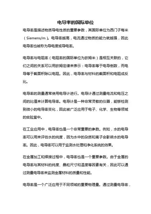 电导率的国际单位