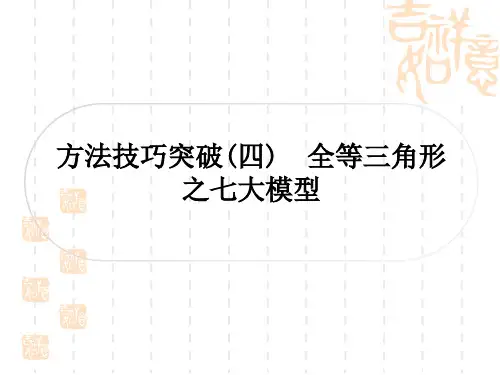 中考数学考点系统复习 第四章 三角形 方法技巧突破(四) 全等三角形之七大模型