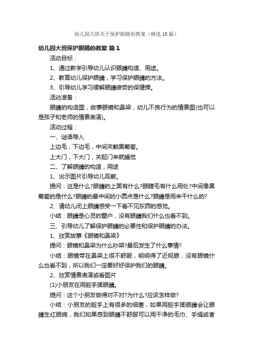 幼儿园大班关于保护眼睛的教案（精选10篇）