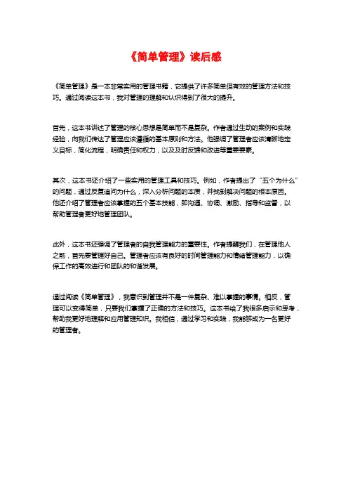 《简单管理》读后感