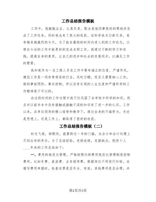 工作总结报告模板(4篇)
