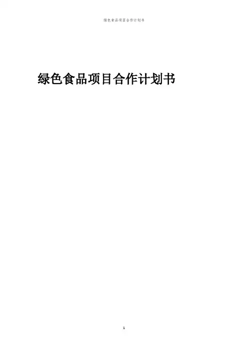 2024年绿色食品项目合作计划书