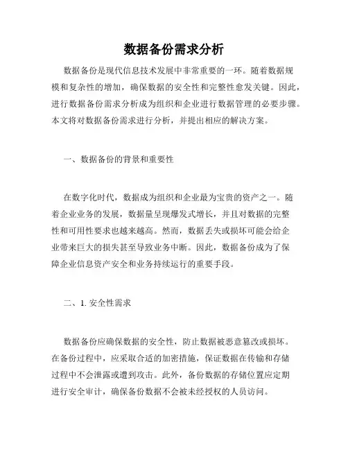 数据备份需求分析