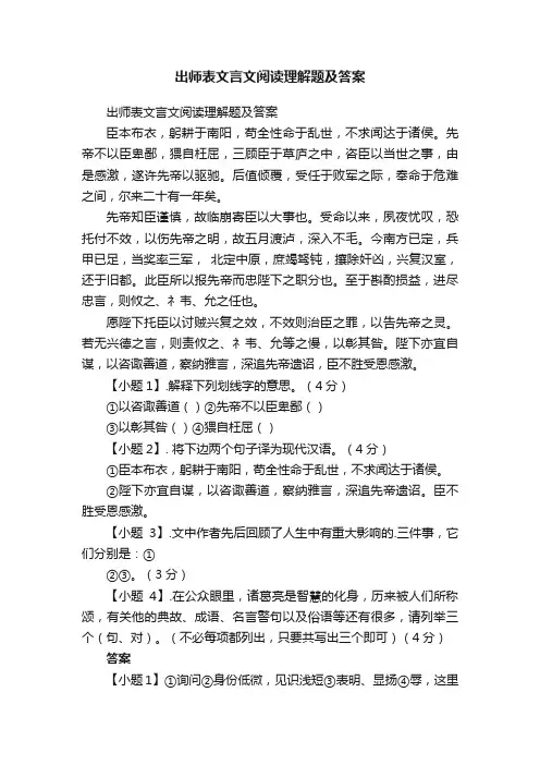 出师表文言文阅读理解题及答案
