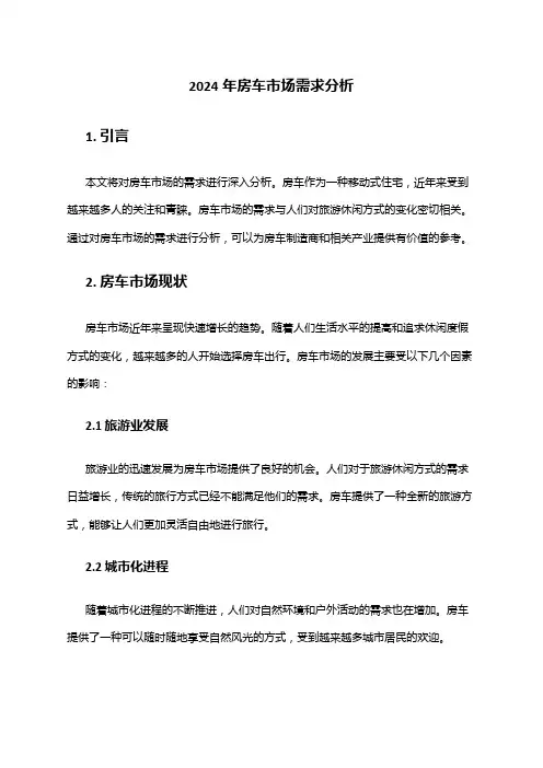 2024年房车市场需求分析