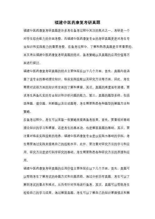 福建中医药康复考研真题