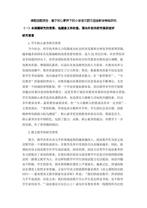 课题结题报告：基于核心素养下的小学语文群文阅读教学策略研究