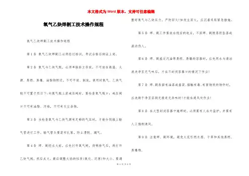 氧气乙炔焊割工技术操作规程