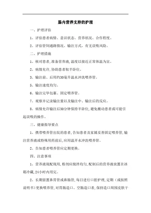 肠内营养支持的护理