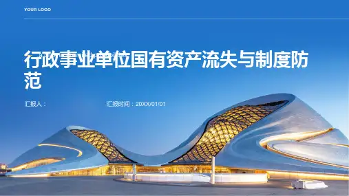 行政事业单位国有资产流失与制度防范