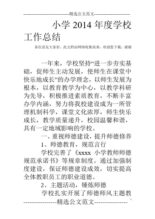 小学2014年度学校工作总结