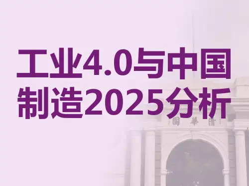 工业4.0与中国制造2025发展分析报告