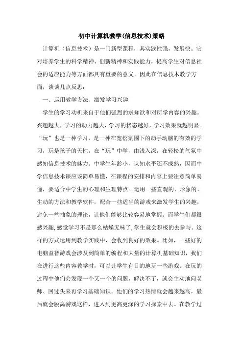 初中计算机教学(信息技术)策略