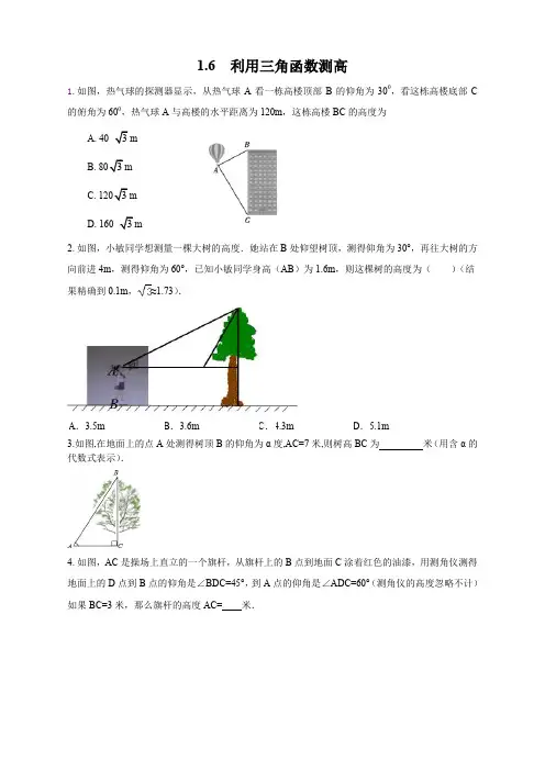 九年级数学-1.6 利用三角函数测高--精选练习