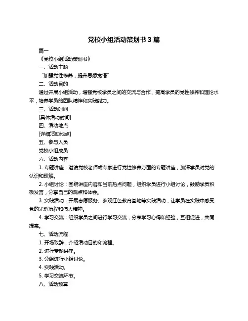 党校小组活动策划书3篇