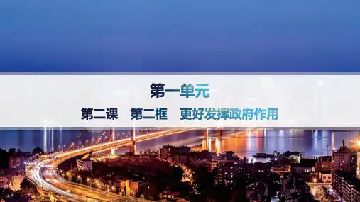 高中思想政治必修第二册精品课件 第1单元 生产资料所有制与经济体制 第2课 第2框 更好发挥政府作用