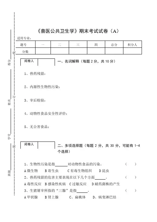《兽医公共卫生学》期末考试试卷(A)及答案