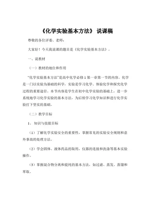 《化学实验基本方法》 说课稿