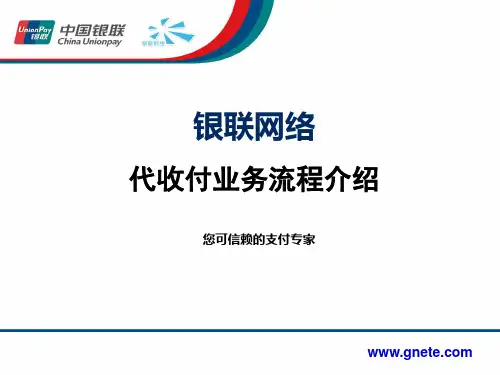 银联代收代付业务演示