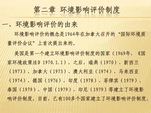 第二章  环境影响评价制度