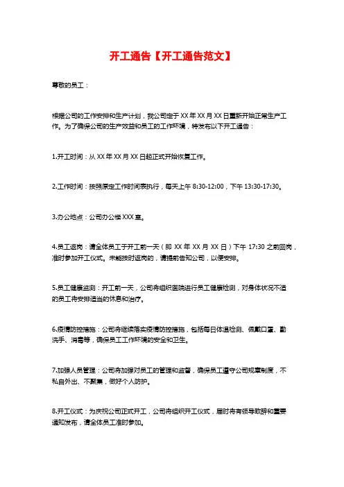 开工通告【开工通告范文】