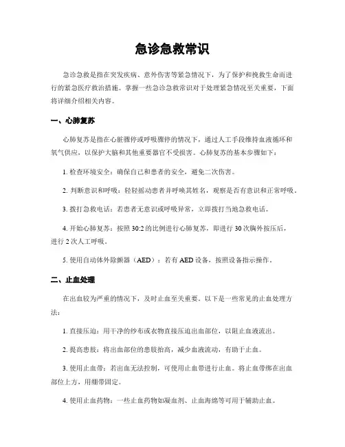 急诊急救常识