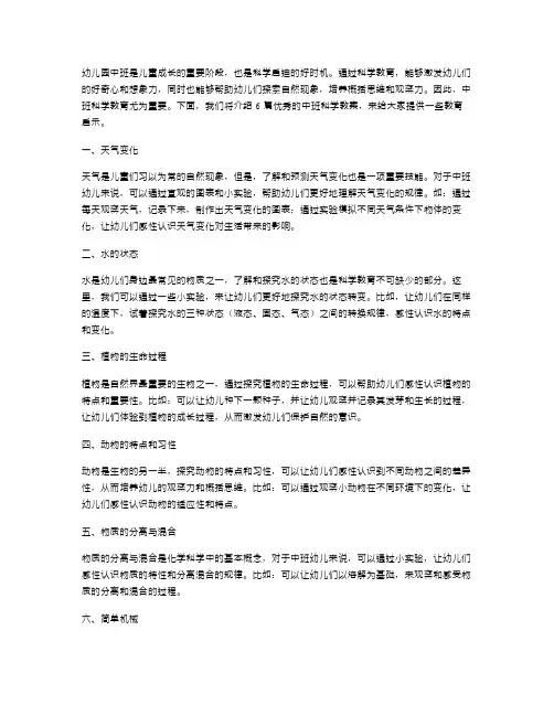 幼儿园中班科学教案6篇：探索自然,激发创造力
