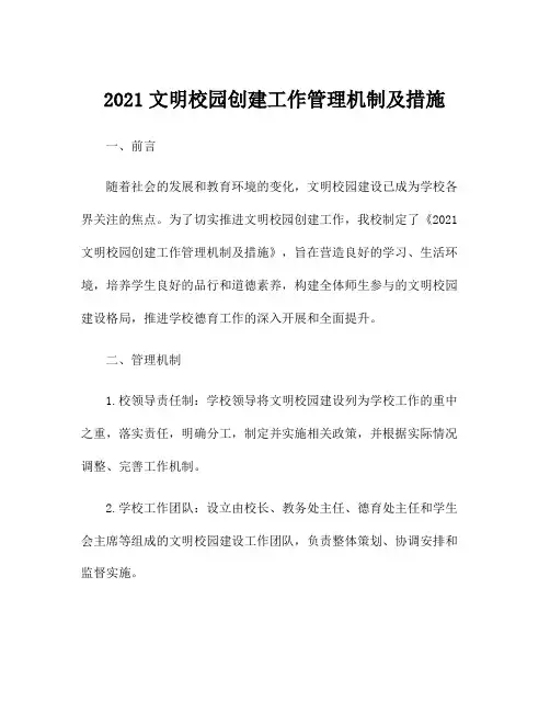 2021文明校园创建工作管理机制及措施