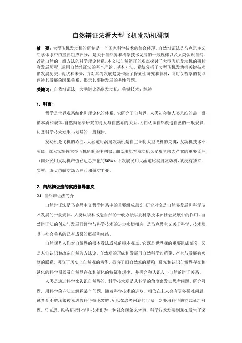 用自然辩证法看大型飞机发动机研制——研究生中特论文