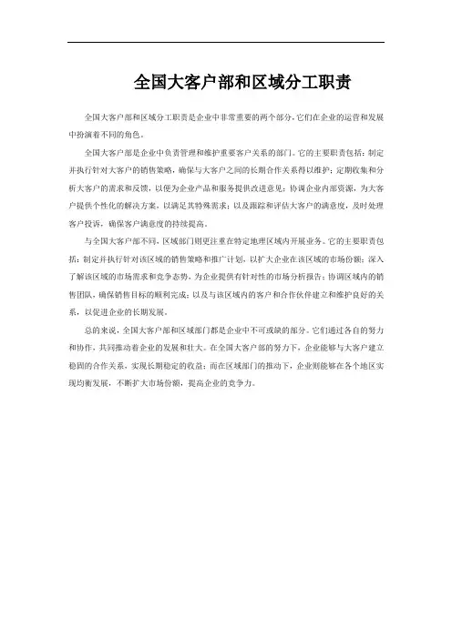 全国大客户部和区域分工职责