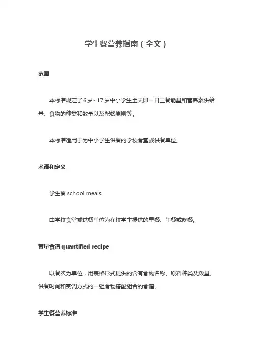 学生餐营养指南(全文)