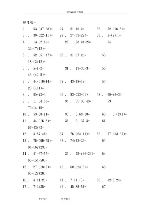 小学100以内混合加减带括号经典题目(带答案解析)