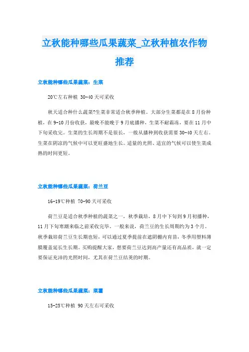 立秋能种哪些瓜果蔬菜立秋种植农作物推荐