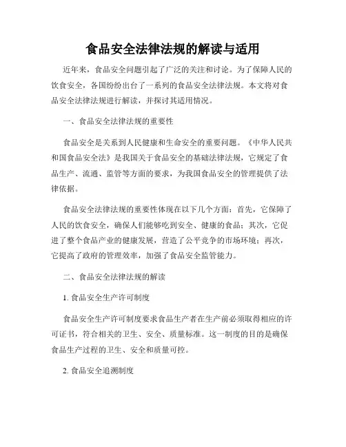 食品安全法律法规的解读与适用