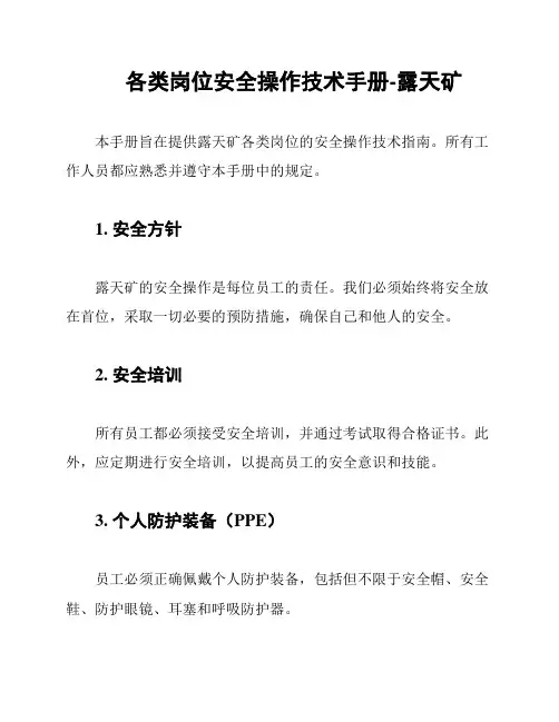 各类岗位安全操作技术手册-露天矿