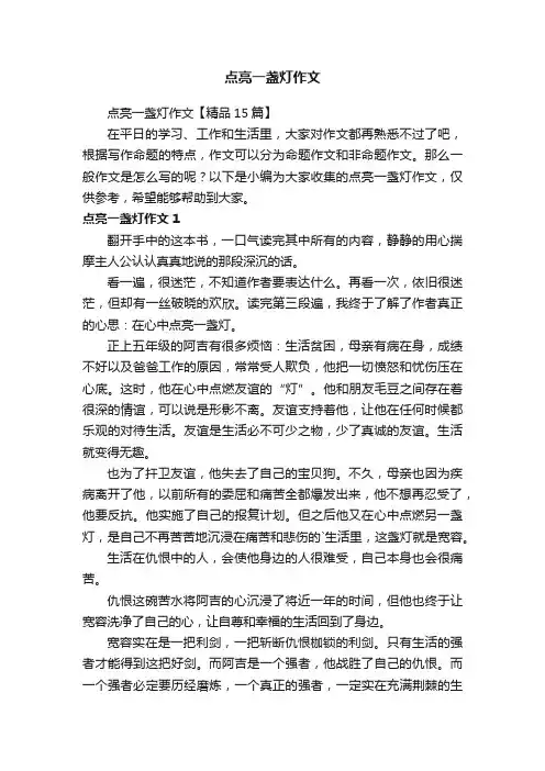 点亮一盏灯作文【精品15篇】