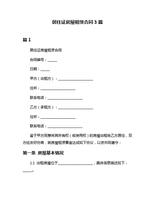 居住证房屋租赁合同3篇