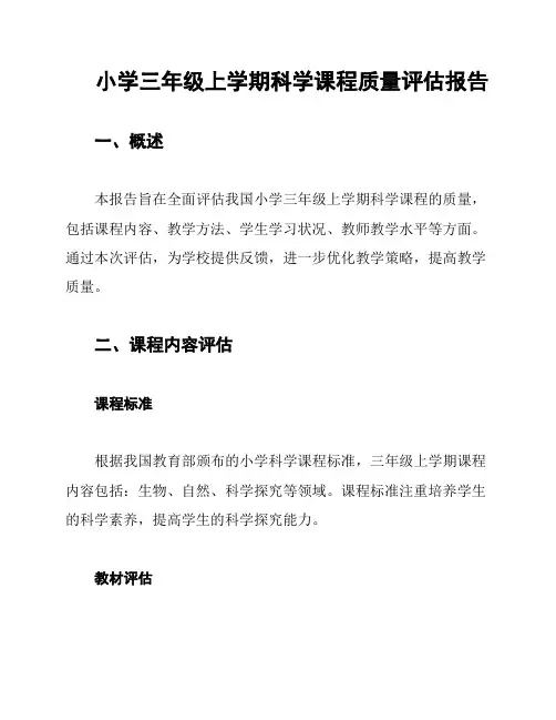 小学三年级上学期科学课程质量评估报告
