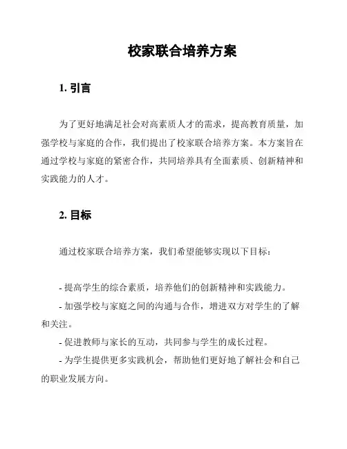 校家联合培养方案