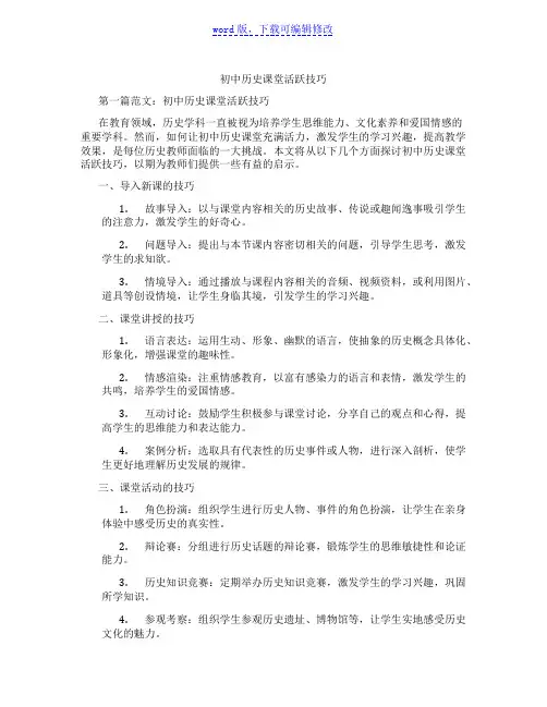 初中历史课堂活跃技巧范文