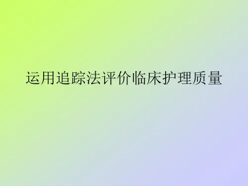 运用追踪法评价临床护理质量