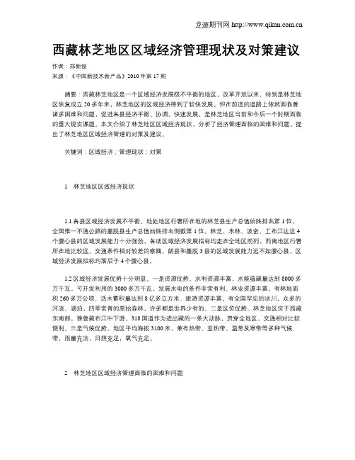 西藏林芝地区区域经济管理现状及对策建议