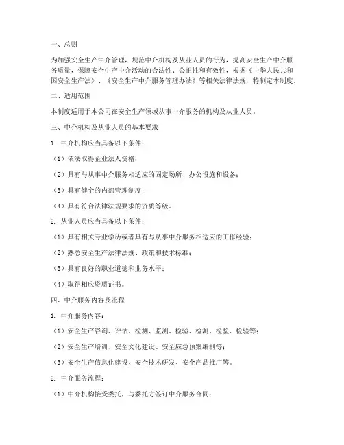 安全生产中介管理制度