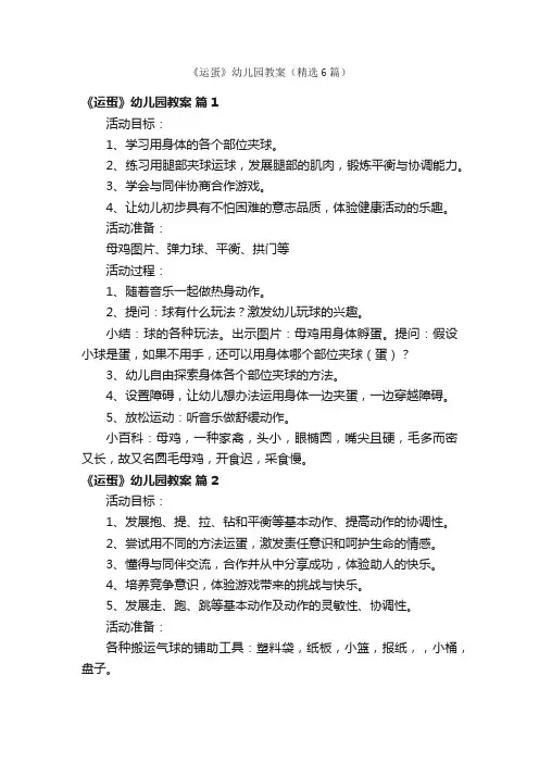 《运蛋》幼儿园教案（精选6篇）